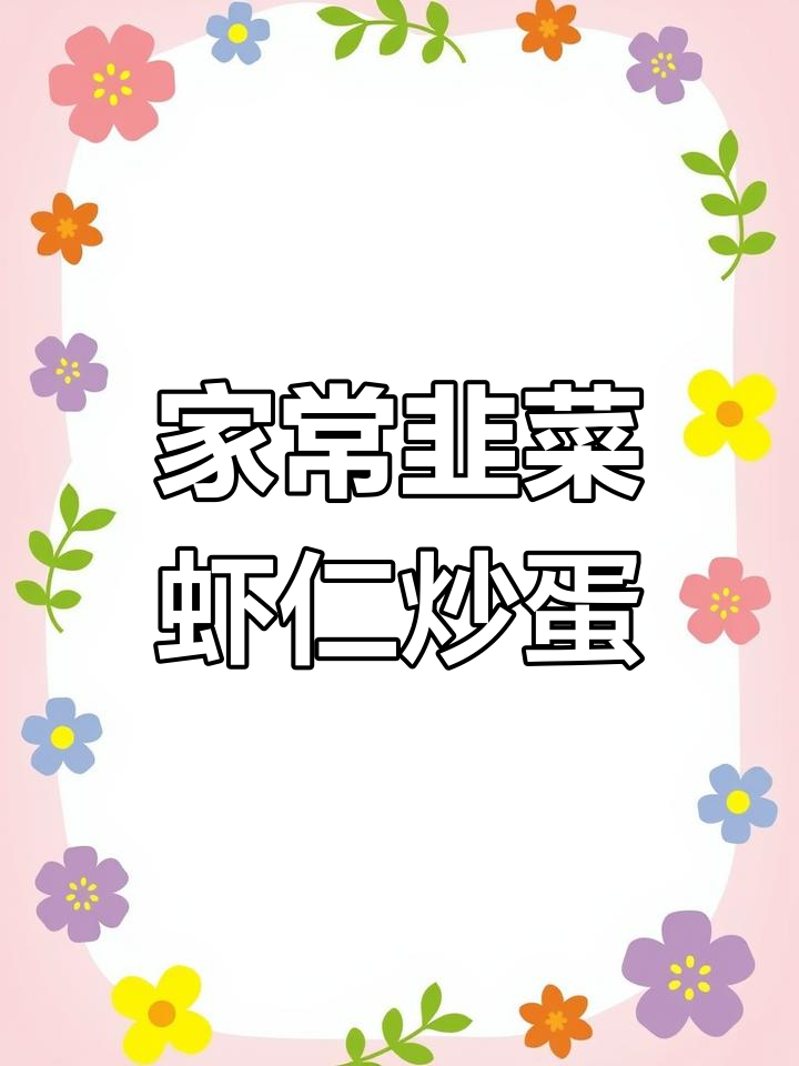 韭菜虾仁炒鸡蛋,家常美味轻松做