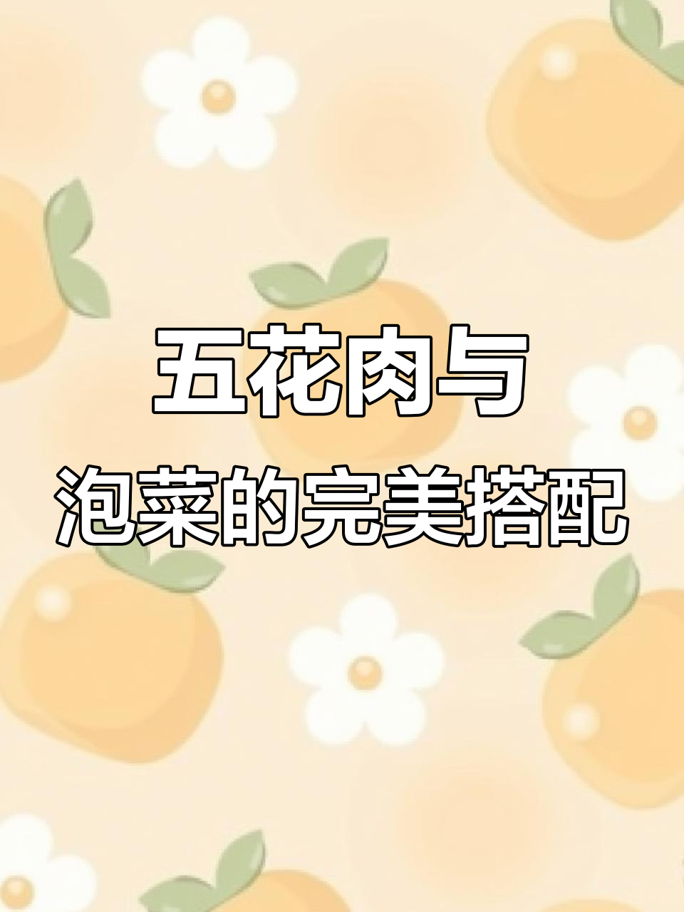 烤五花肉配泡菜,吃上一口就停不下来!