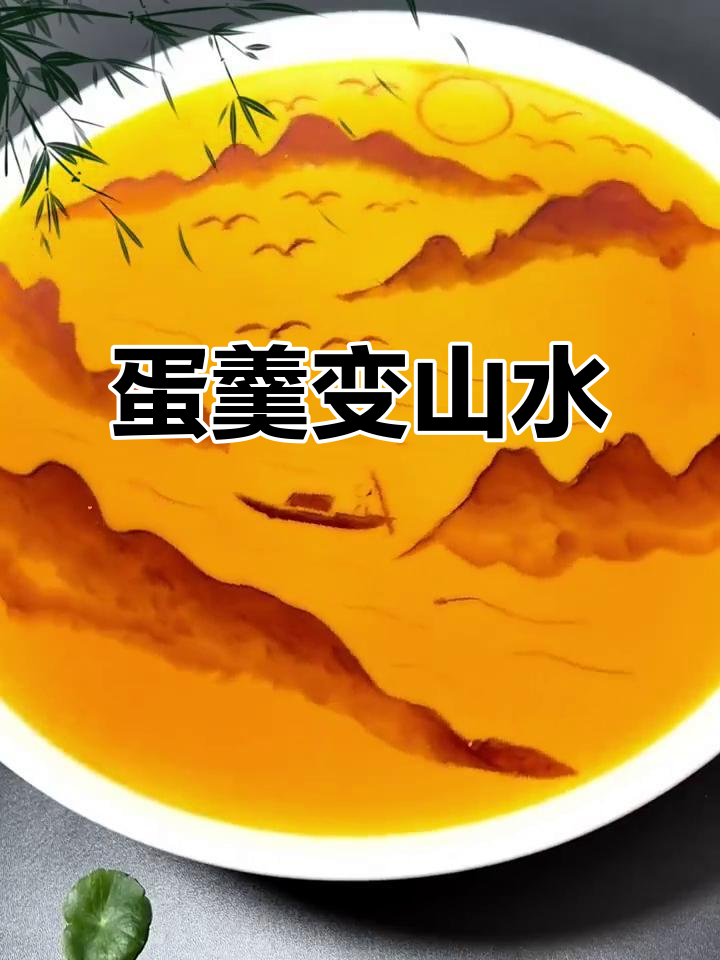 用鸡蛋羹打造山水画,简单又有趣