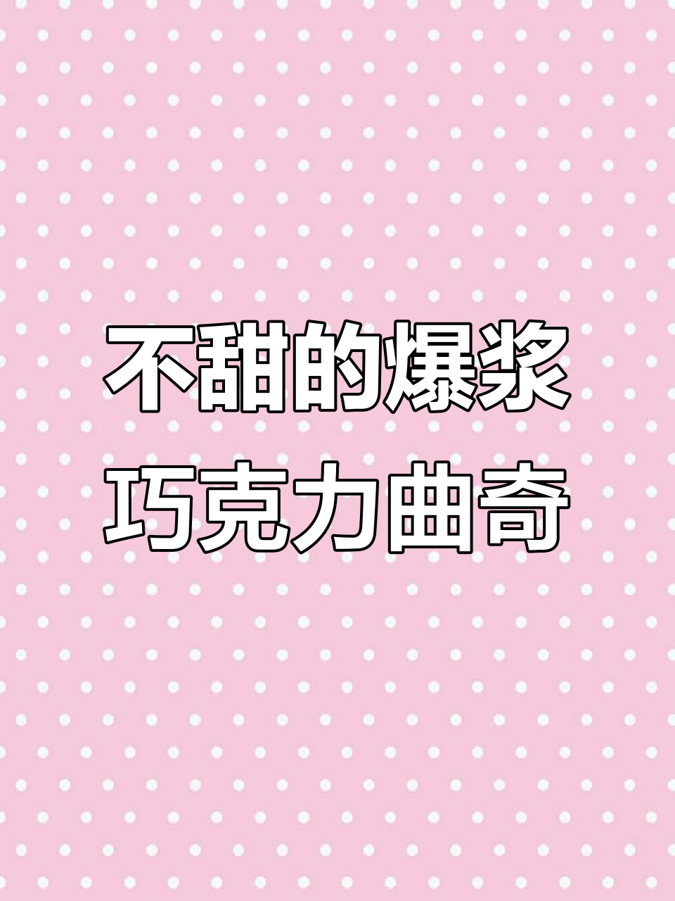 爆浆巧克力曲奇,外酥内软不甜腻