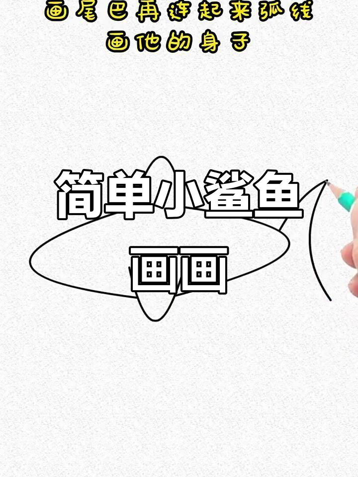 小鲨鱼简笔画,轻松学会画尾巴和身子
