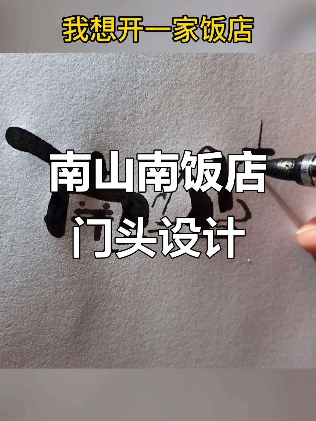 南山南饭店设计:包厢名字蕴含岁月与雪的故事