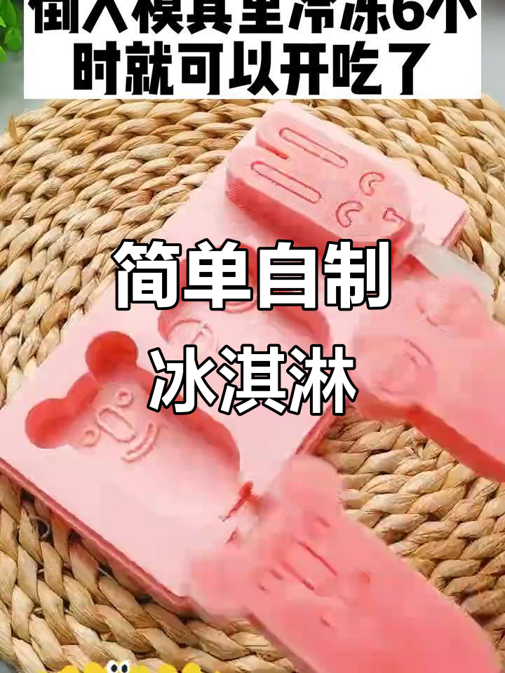用牛奶和冰激凌粉,轻松做出美味冰淇淋!