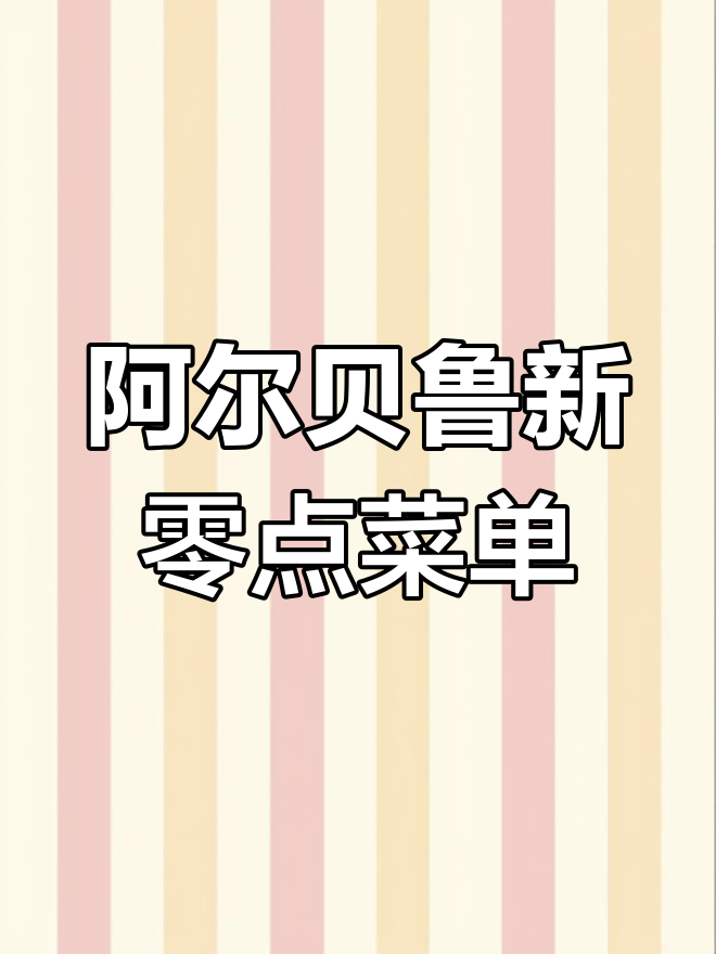 阿尔贝鲁新零点菜单