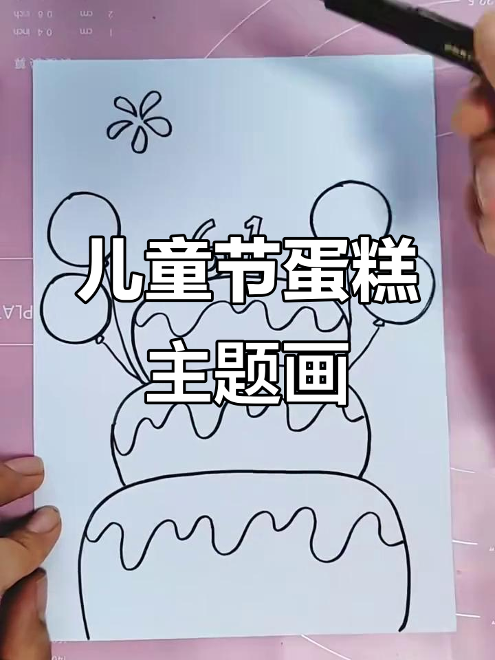 六一儿童节蛋糕画,一起动手学!