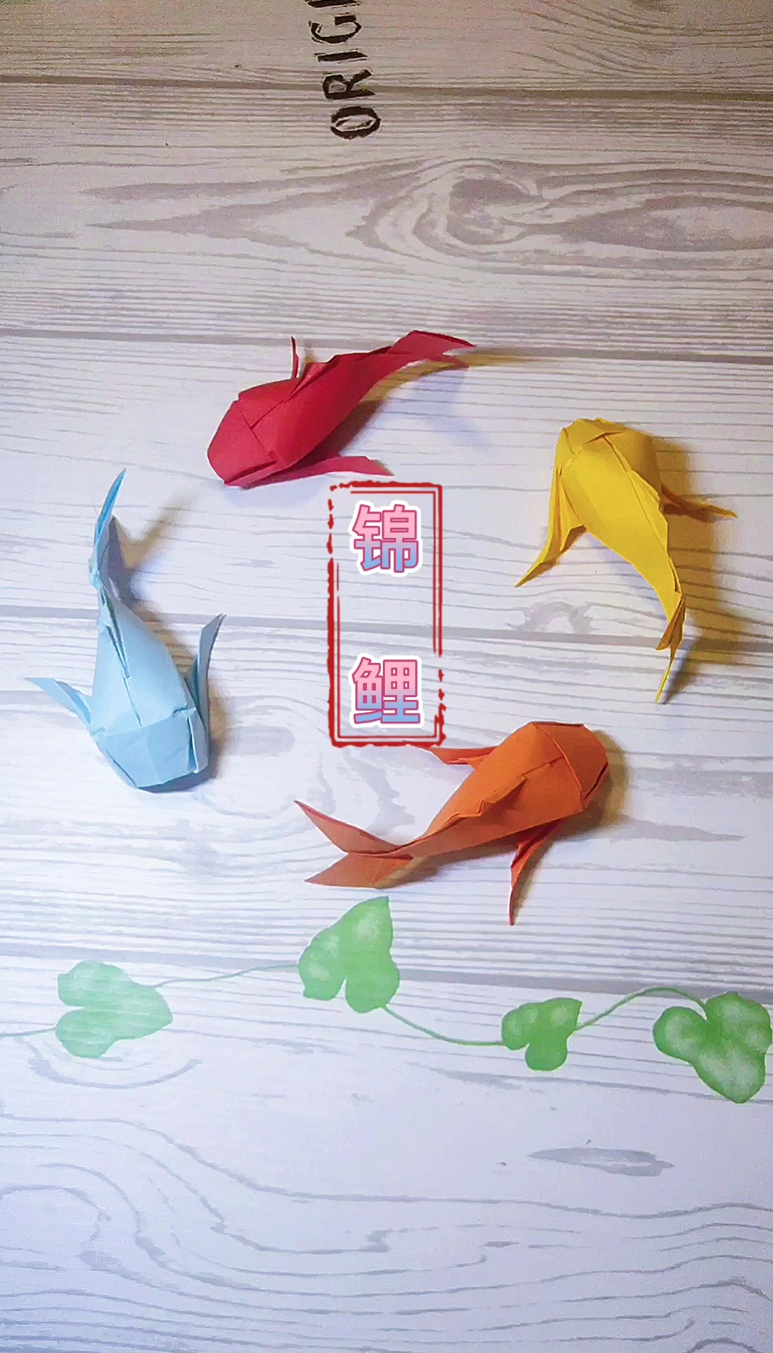手工系列——折纸 锦鲤