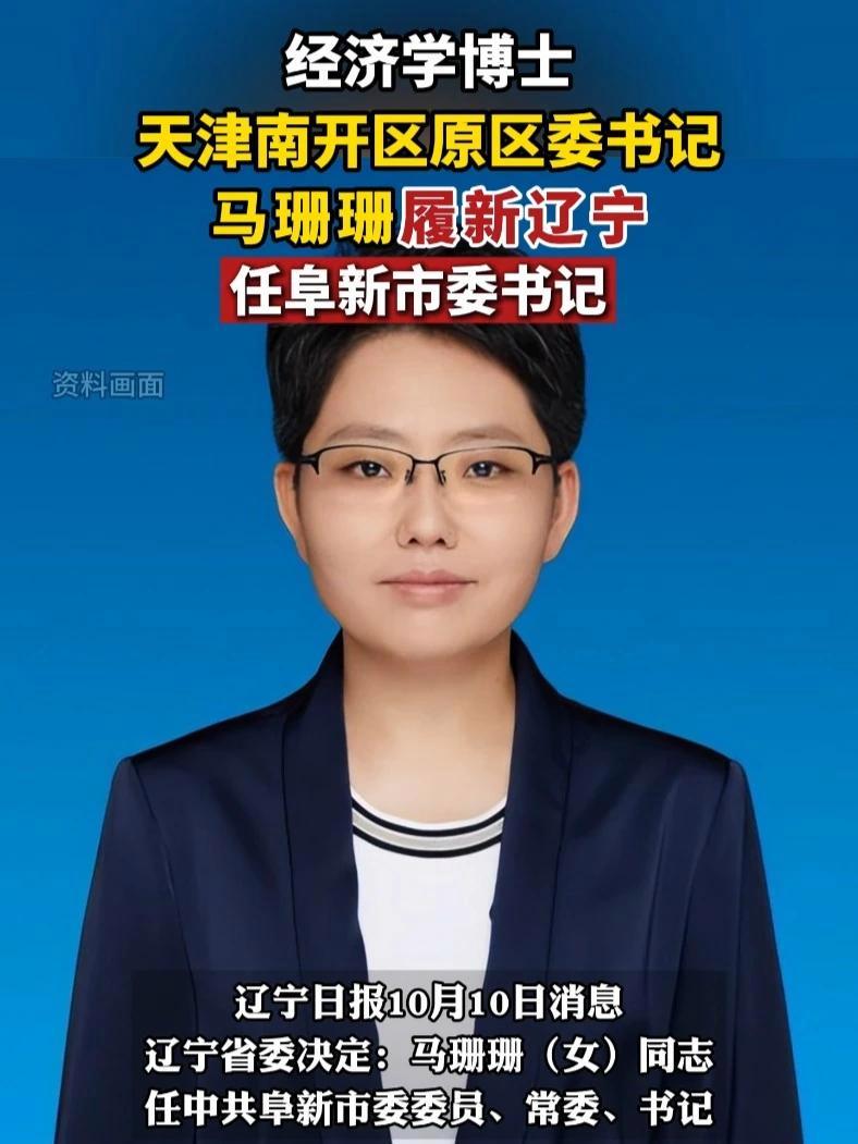 天津南开区原区委书记马珊珊,履新辽宁,任阜新市委书记。(剪辑:辛乐)