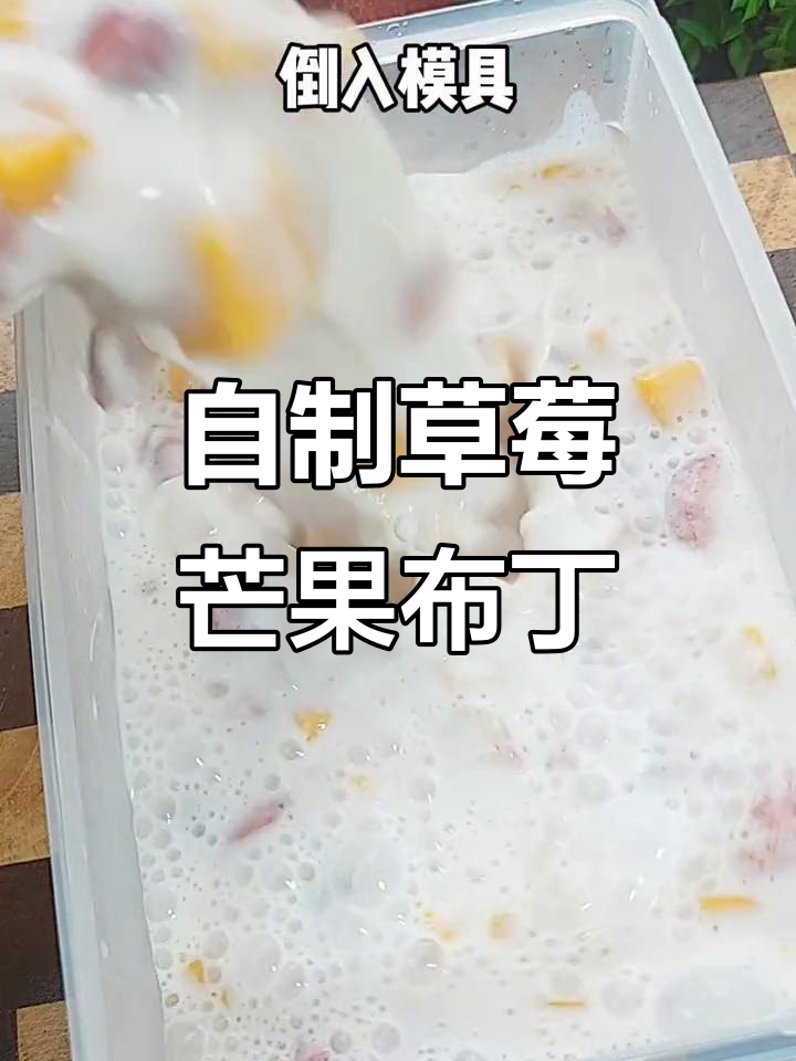 草莓芒果布丁,孩子抢着吃!简单又美味