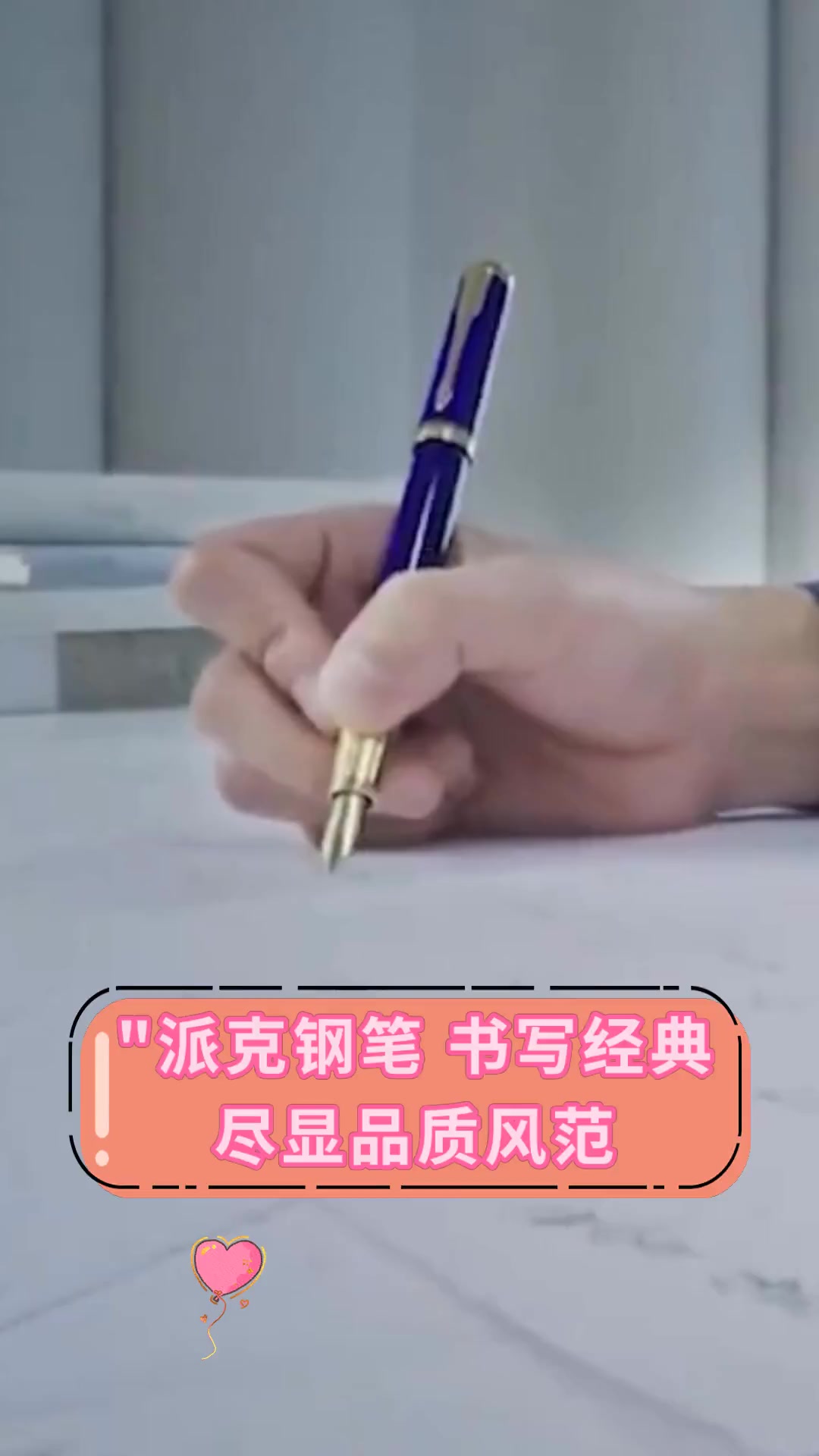 派克钢笔 书写经典 尽显品质风范