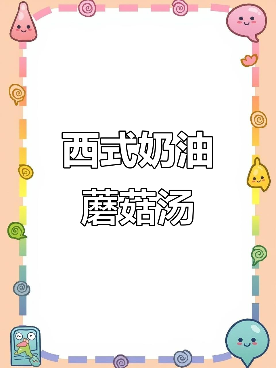 奶油蘑菇汤,西餐必备美味!