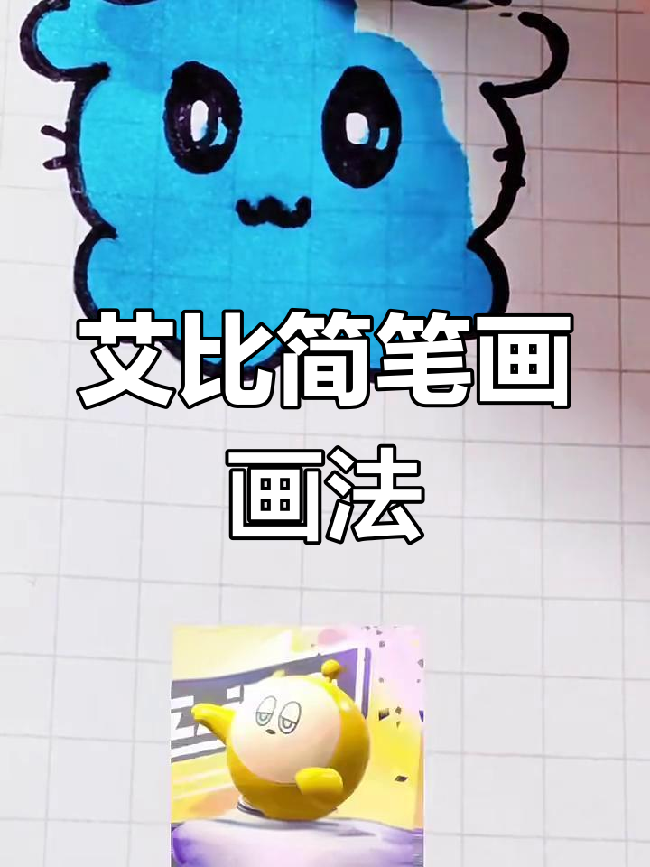 蛋仔派对艾比简笔画教程,轻松画出可爱形象