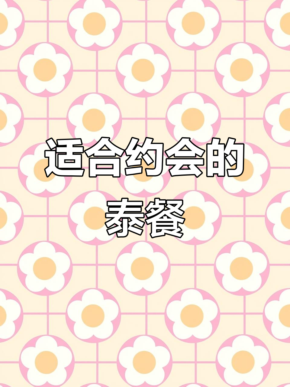 青岛情侣约会必试泰国菜,超有仪式感!
