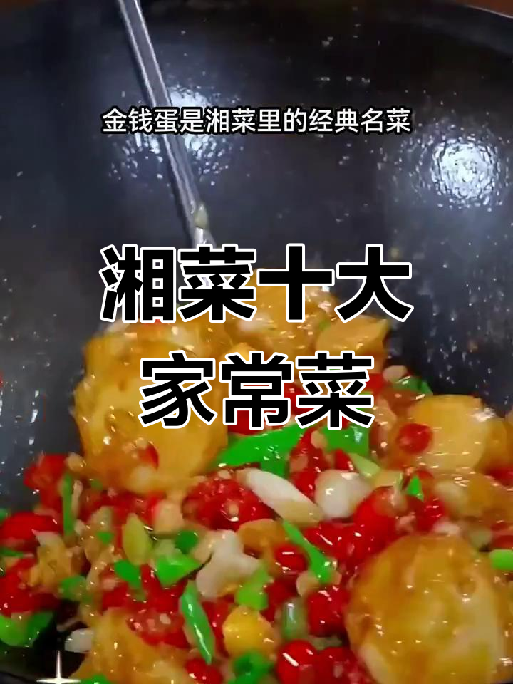 湘菜十大经典家常美食,最后一道绝了!