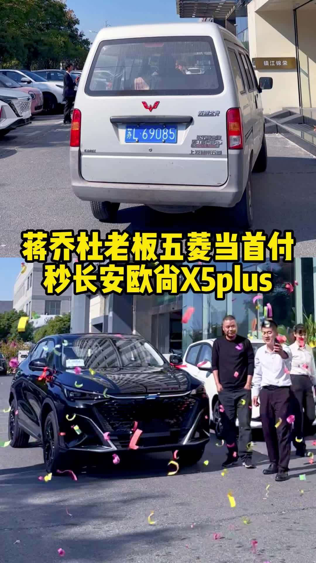 恭喜蒋桥杜老板五菱面包车当首付,当天秒提长安欧尚X5plus