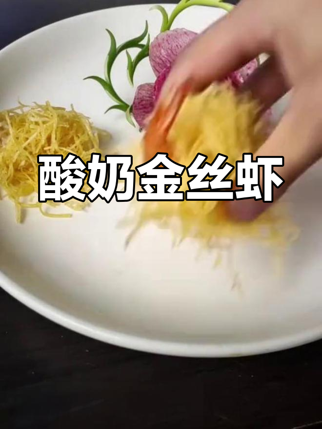 轻松学会酸奶金丝虾,外酥里嫩超美味