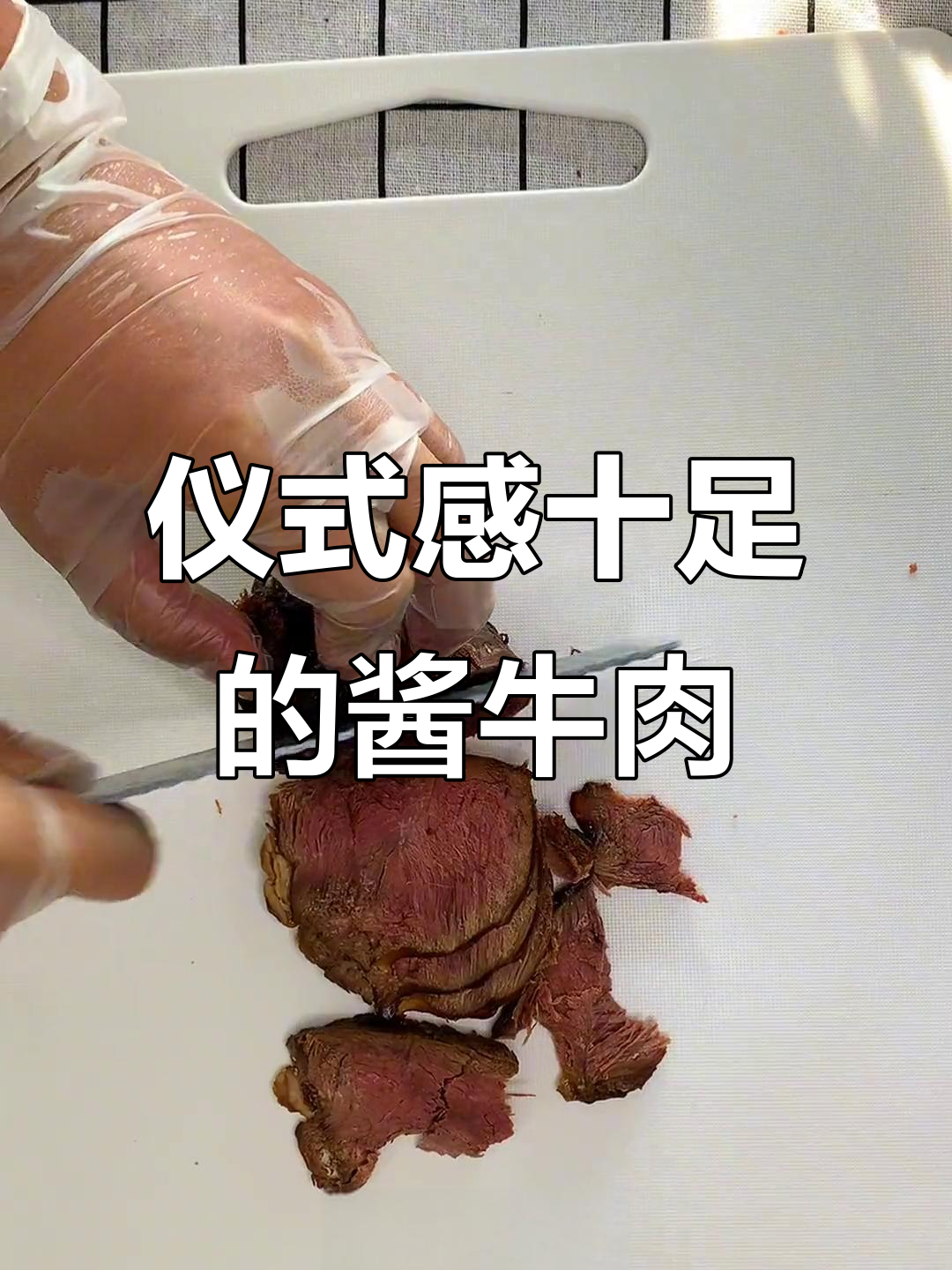 在家也能享受精致酱牛肉,摆盘堪比餐厅!