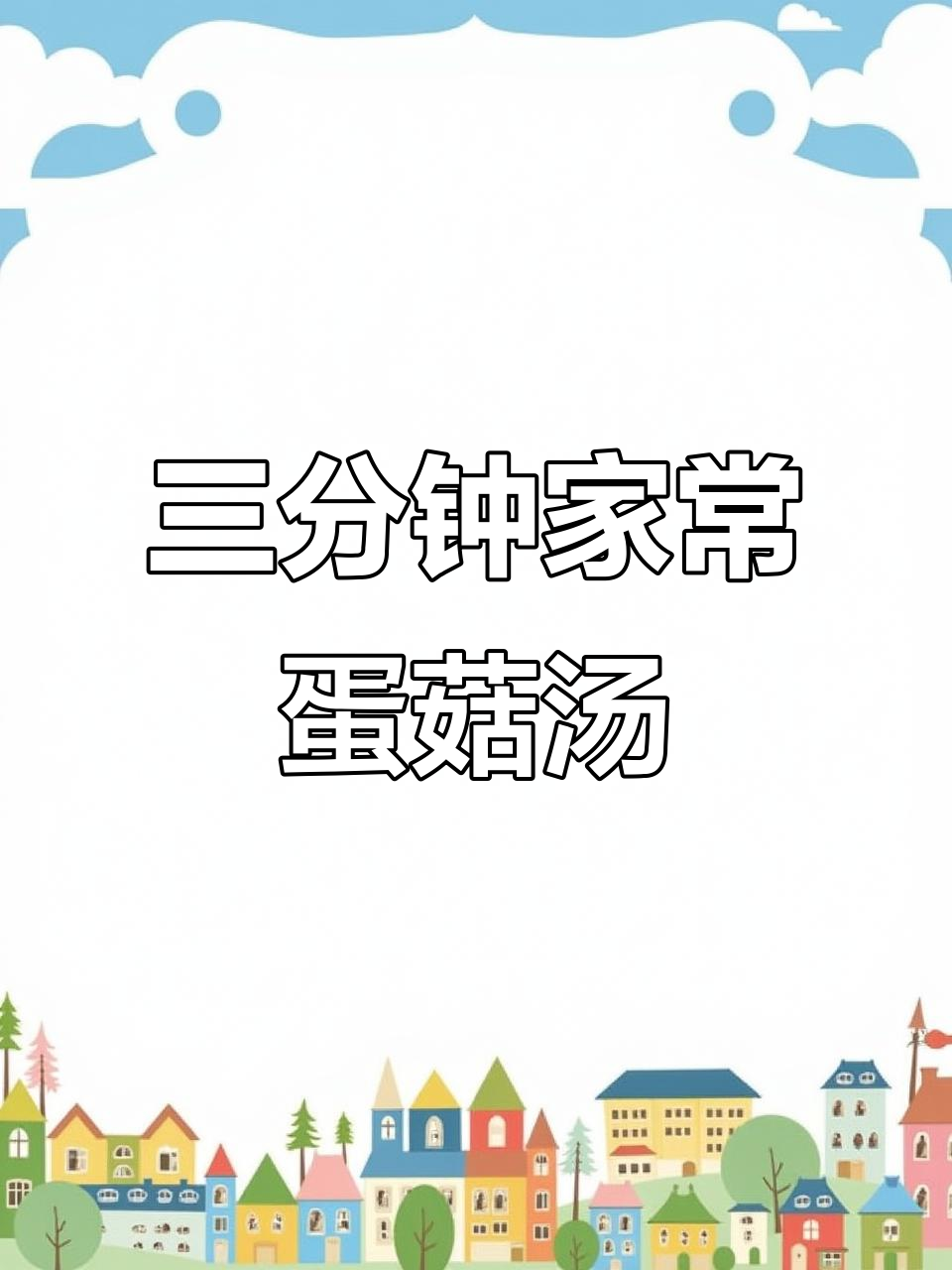 夏季必备！简单又美味的鸡蛋菌菇汤，三分钟搞定