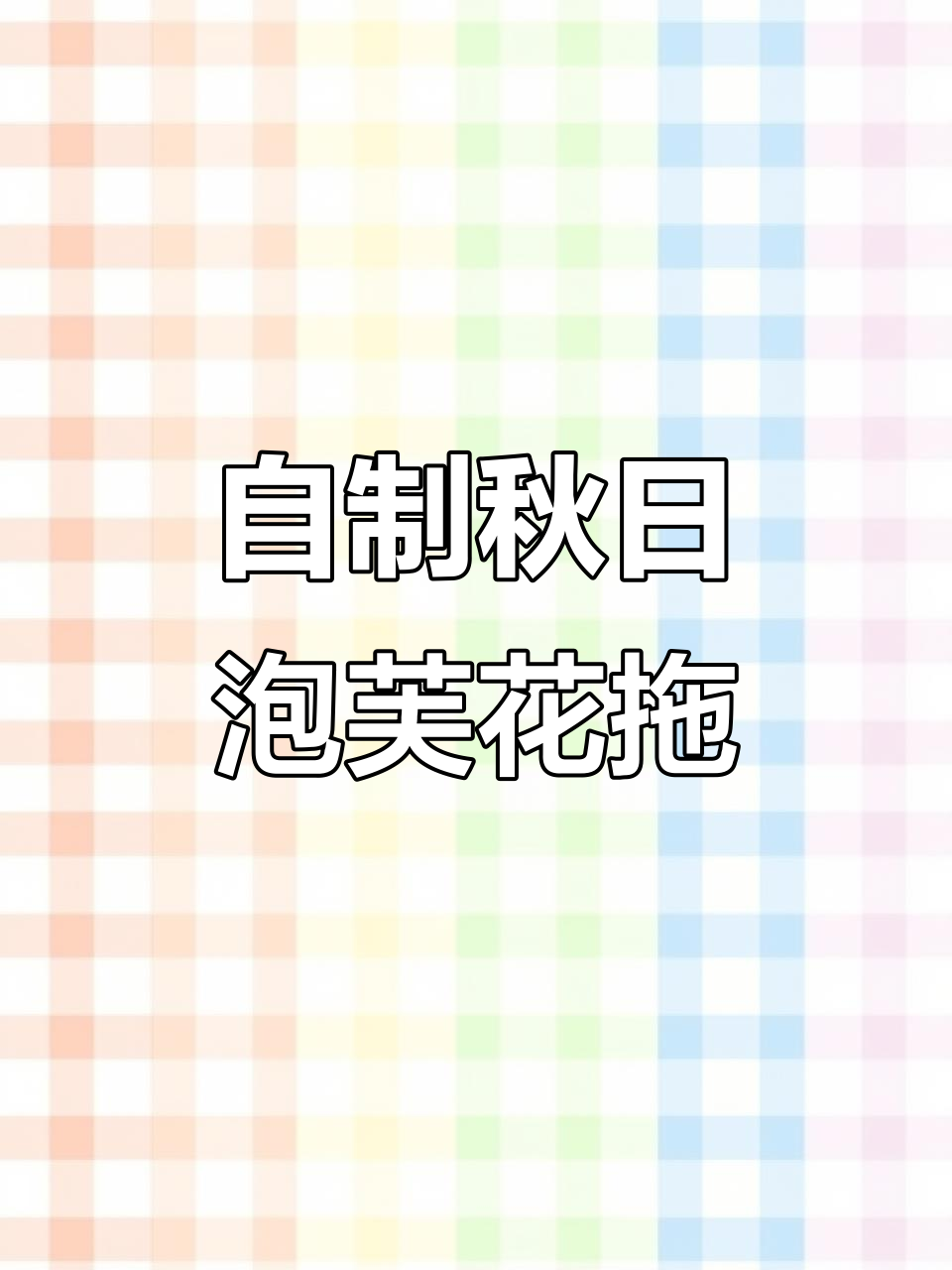 秋季温暖泡芙花拖鞋,手工编织送女友