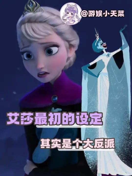 艾莎最初的设定居然是个大反派#冰雪奇缘 #艾莎 #安娜 #迪士尼 #动漫