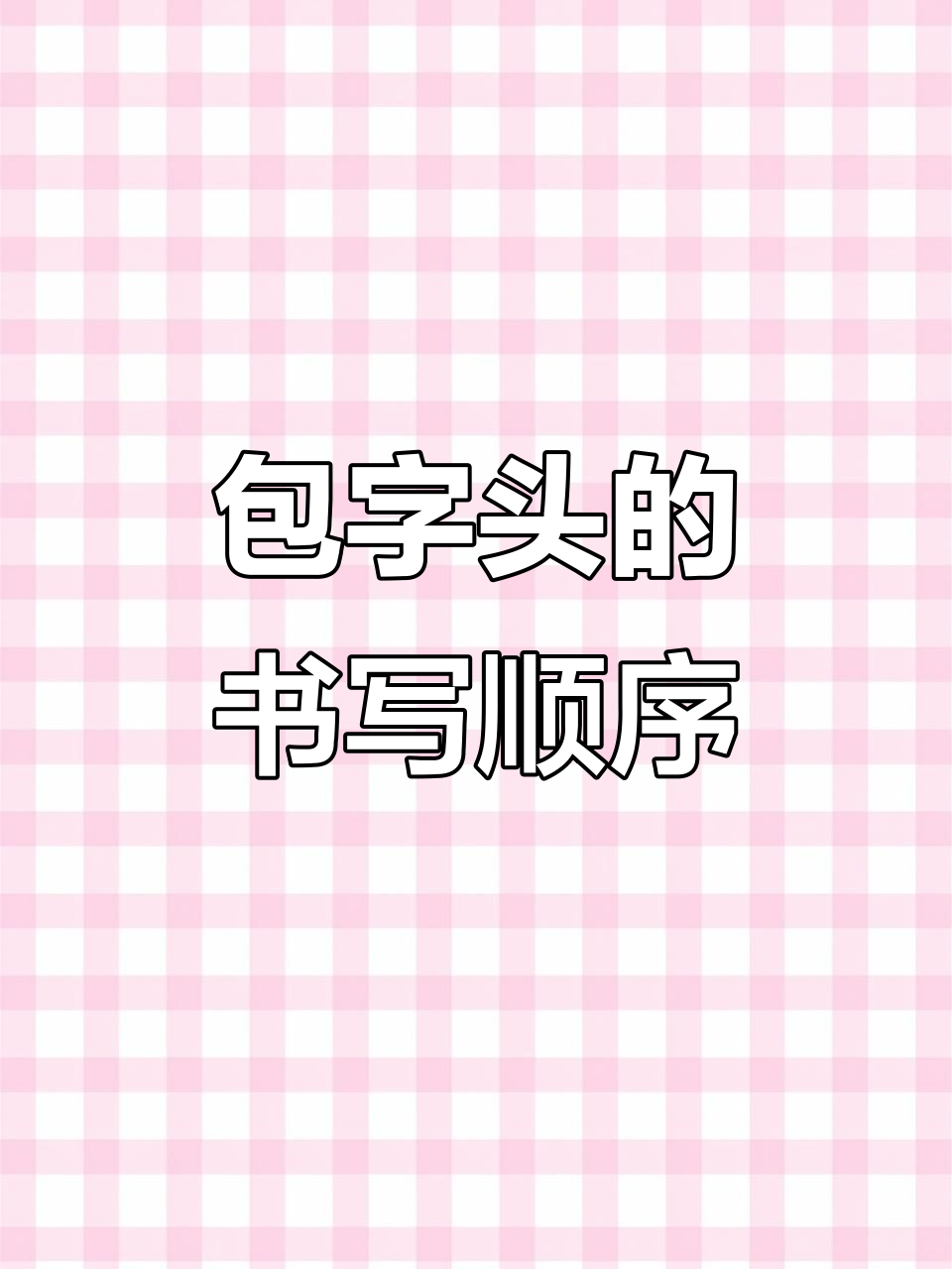 包字头偏旁解析:从撇到横折钩的写法技巧