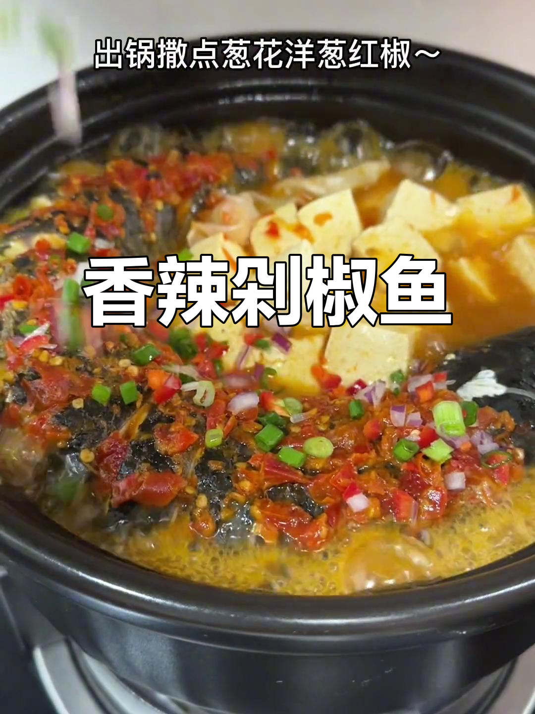 花小钱做美味,剁椒鱼头豆腐汤,香辣开胃,简单又下饭!