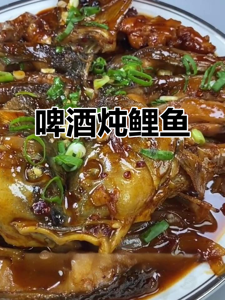 啤酒焖大鲤鱼,家常做法不煎炸,味道超赞