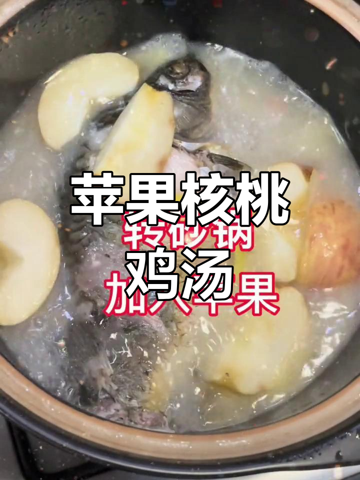 苹果核桃鲫鱼汤,营养满分