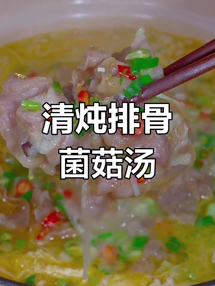 排骨菌菇汤的正确做法,清炖更美味