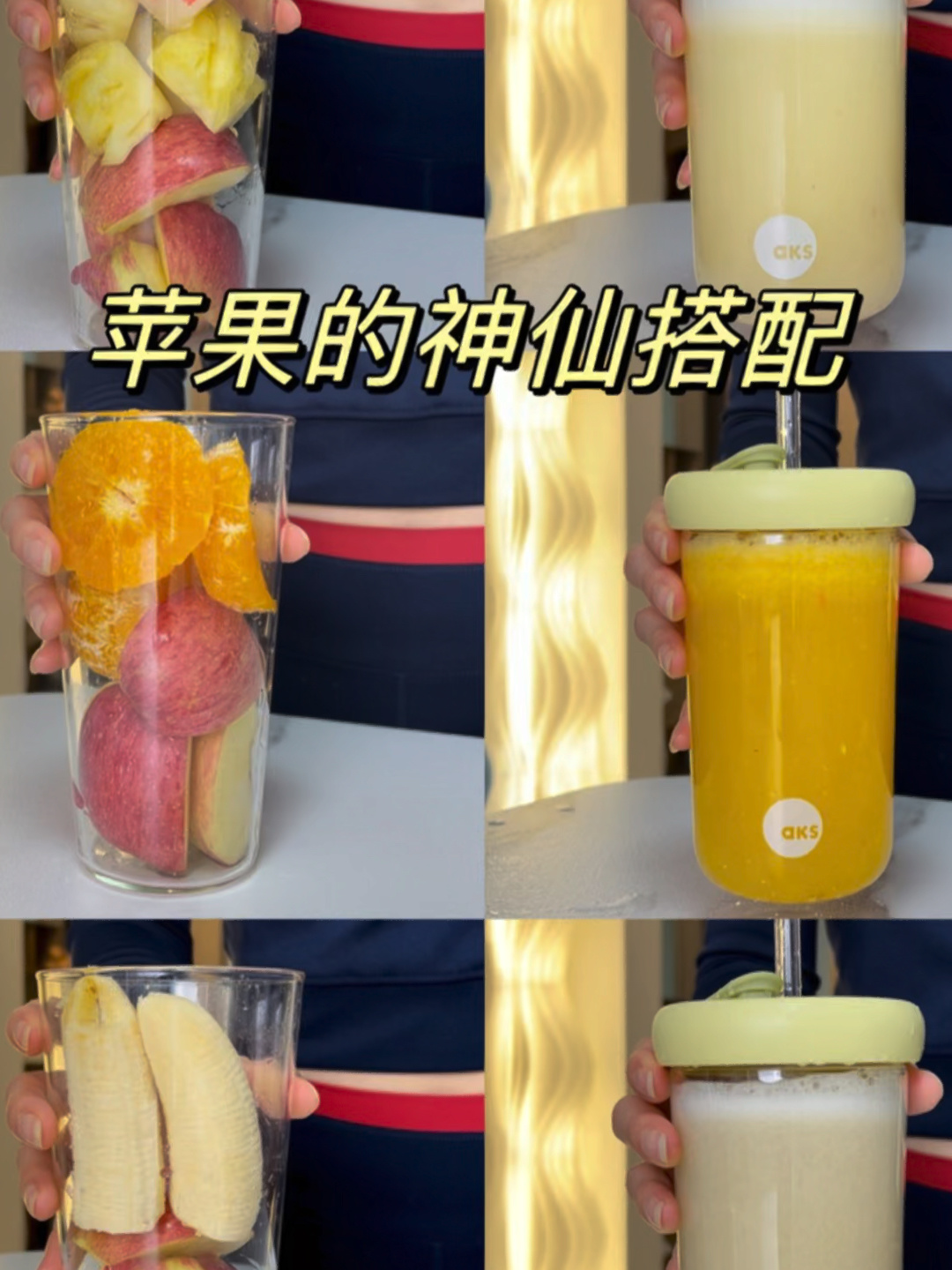 今日份:苹果榨汁的搭配合集!