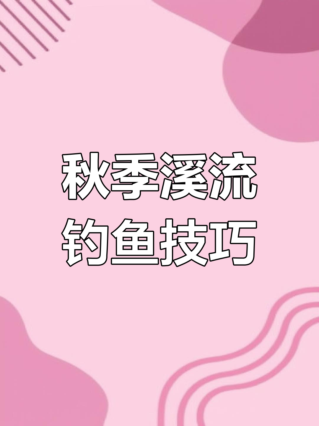 深秋溪流钓,柳根鱼如何搭配饵料?