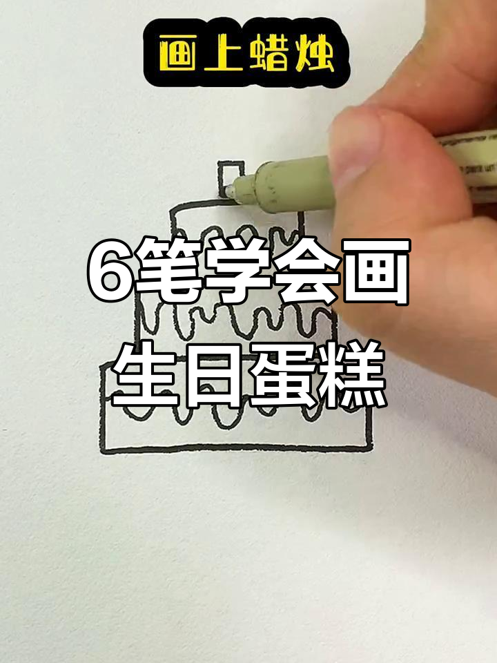 只需6笔画出可爱生日蛋糕,简单又有趣