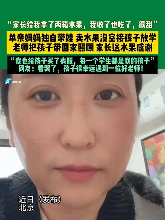 近日(发布)北京,“家长给我拿了两箱水果,我收了也吃了,很甜”单亲妈妈独自带娃 卖水果没空