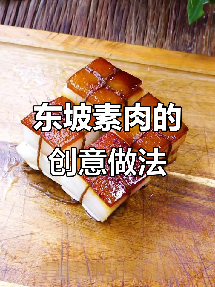苏东坡也爱吃的素肉，做法竟然这么简单！