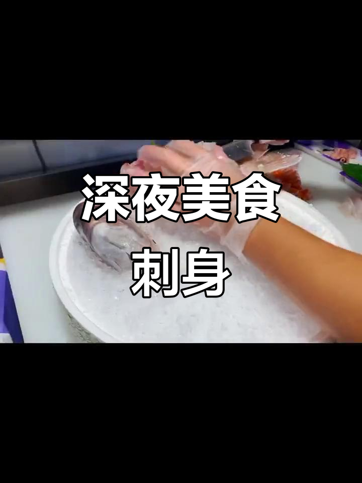 深夜刺身大放送,日料爱好者的福音