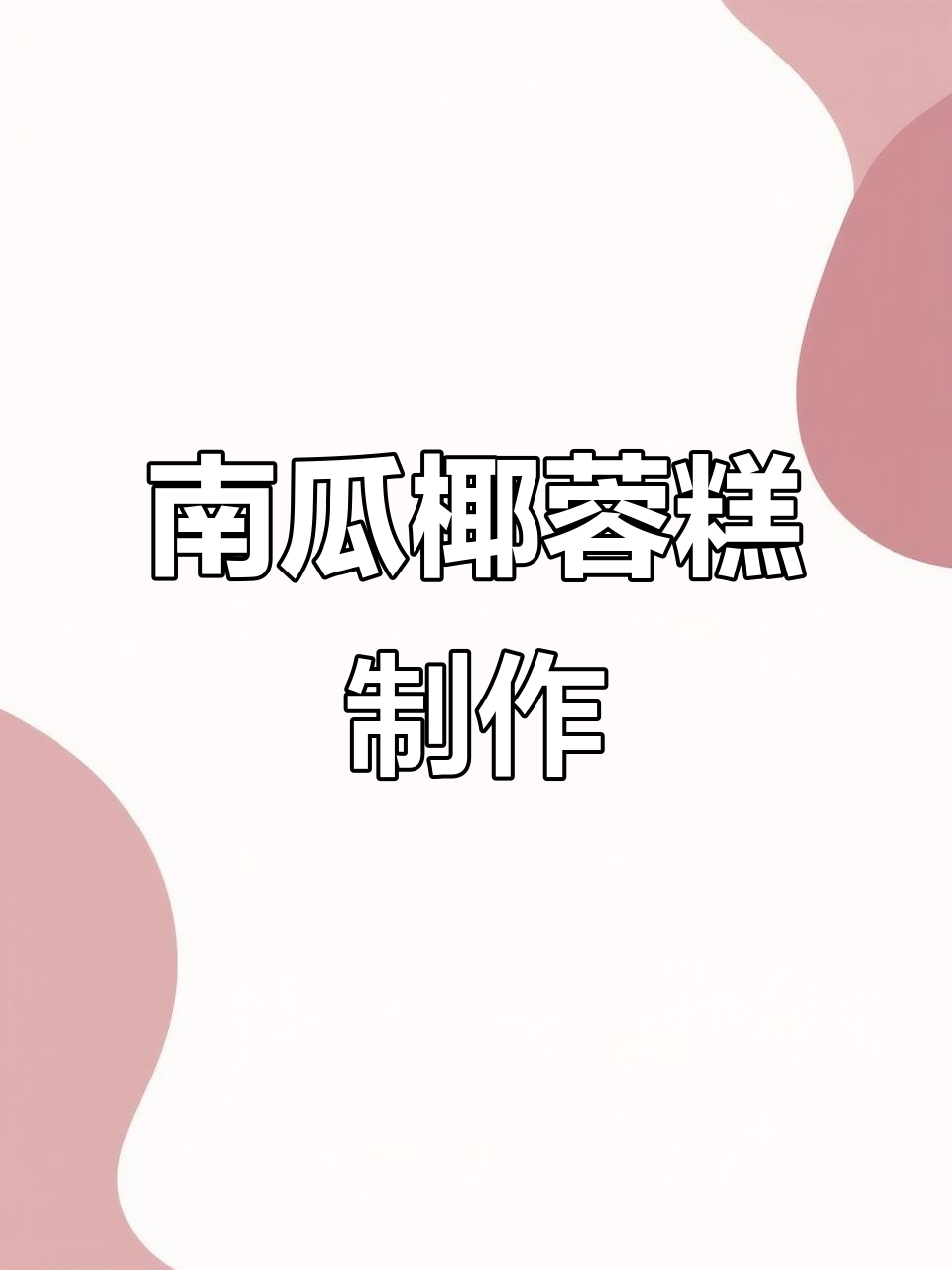 软糯南瓜椰蓉糕,老少皆宜的自制美味小吃