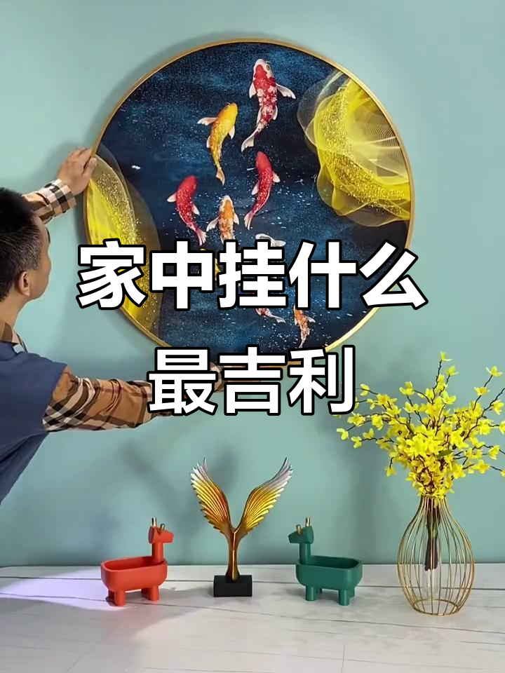 家居装饰画选择指南：山、路、鱼、孔雀，寓意深刻