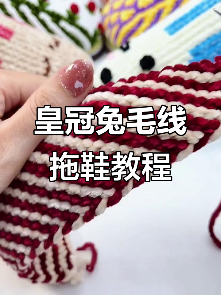 皇冠兔毛线拖鞋编织教程,简单步骤教你打造可爱鞋款