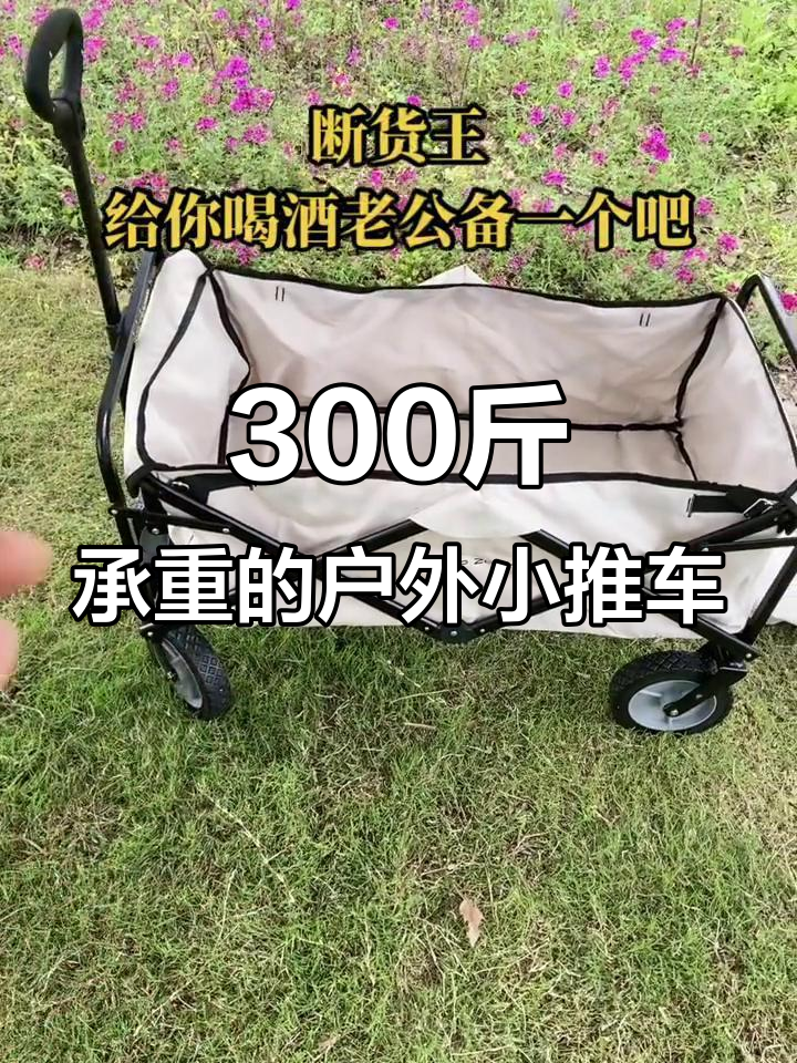 承重300斤的户外小推车,露营、超市都能用!
