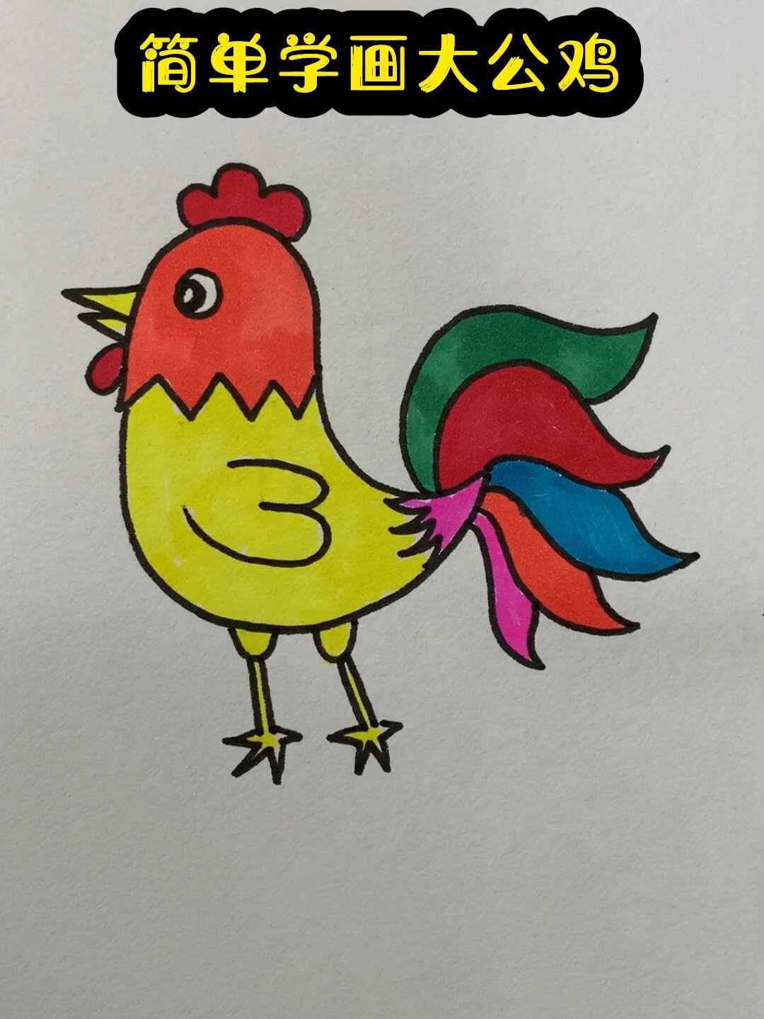 简单学画大公鸡