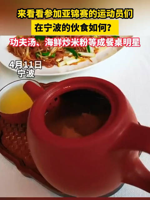 参加亚锦赛的运动员们在宁波的伙食 4月11日,浙江宁波,来看看参加亚锦赛的运动员们在宁波的