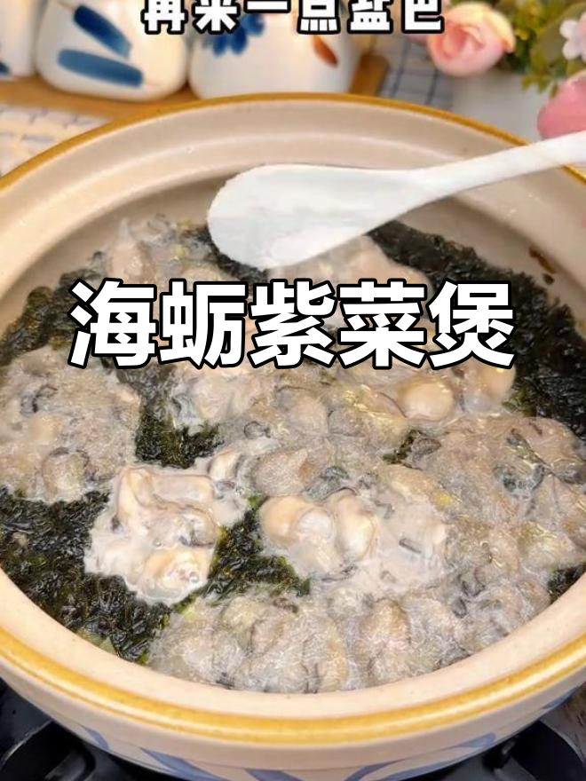 福州传统海蛎紫菜煲,鲜美又滋补