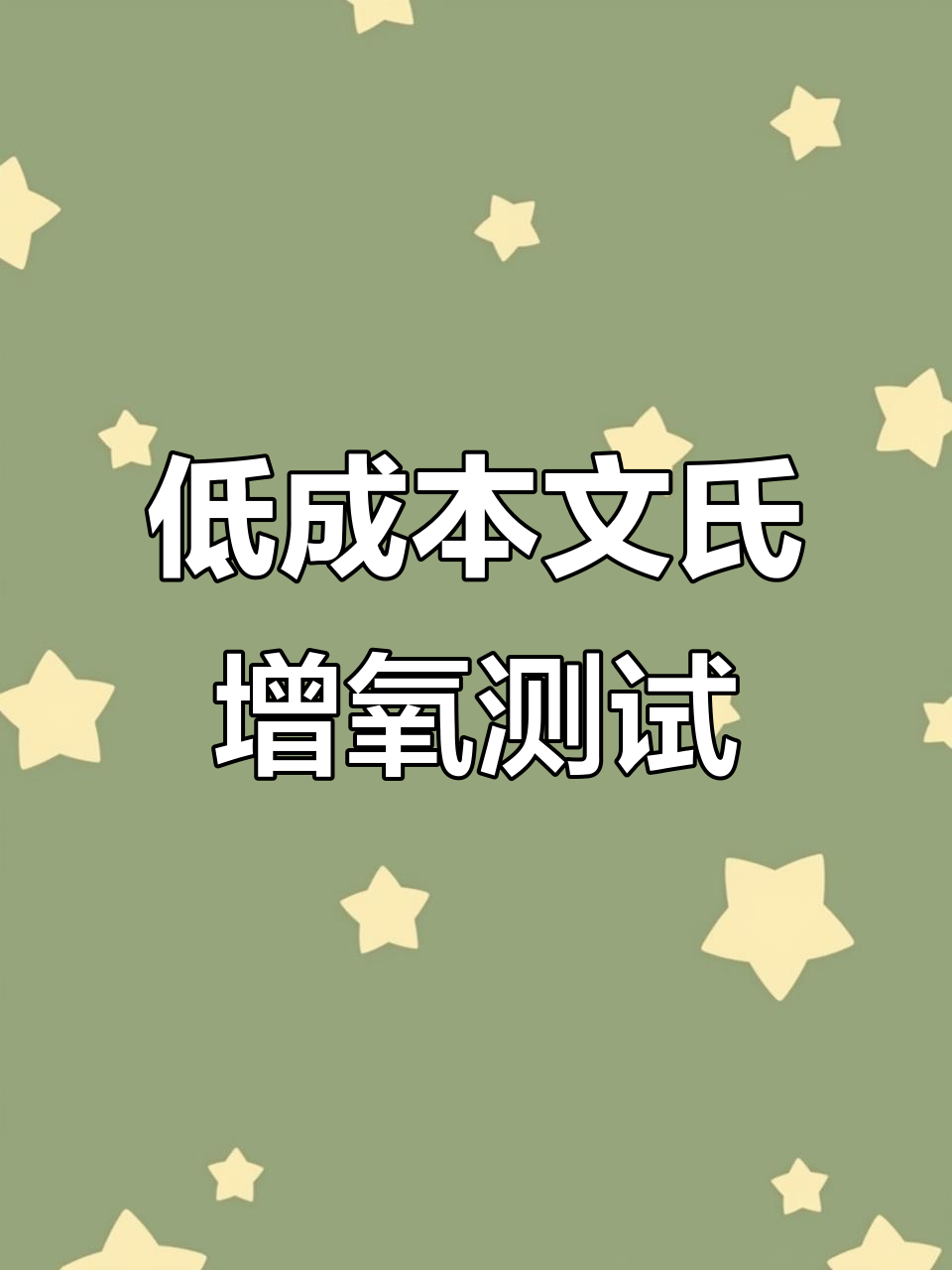 文氏增氧管效果实测,低成本高效率