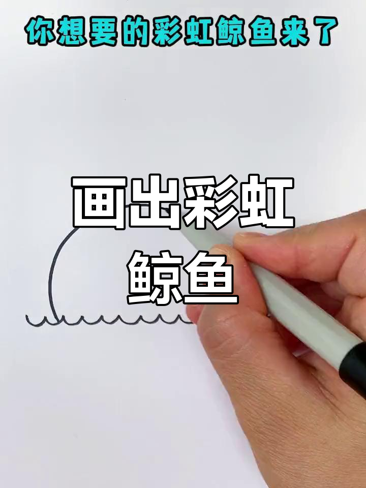 彩虹鲸鱼喷水游来啦