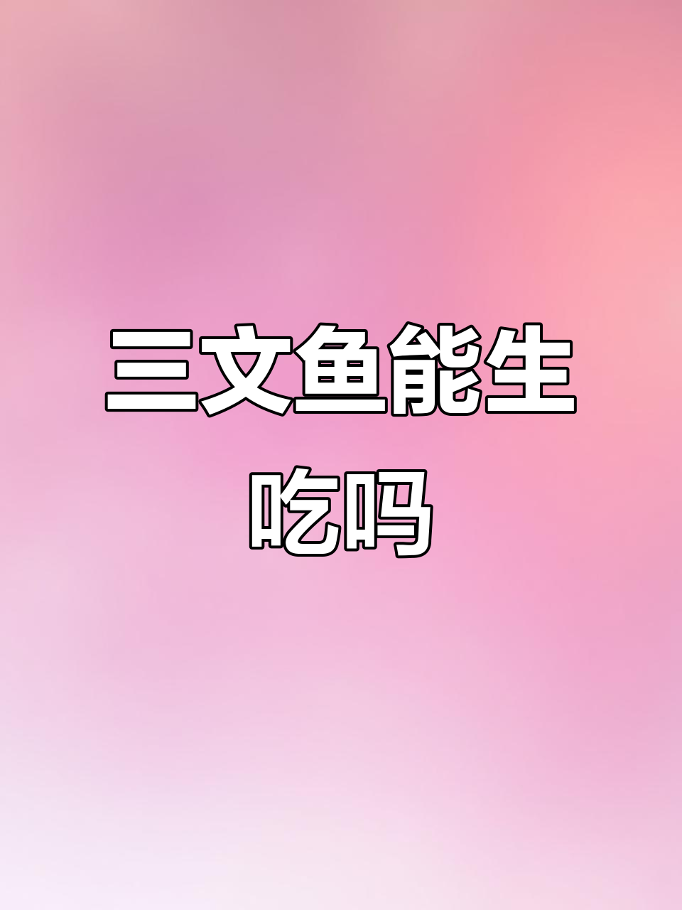 山姆三文鱼不能生吃?背后真相让人惊讶