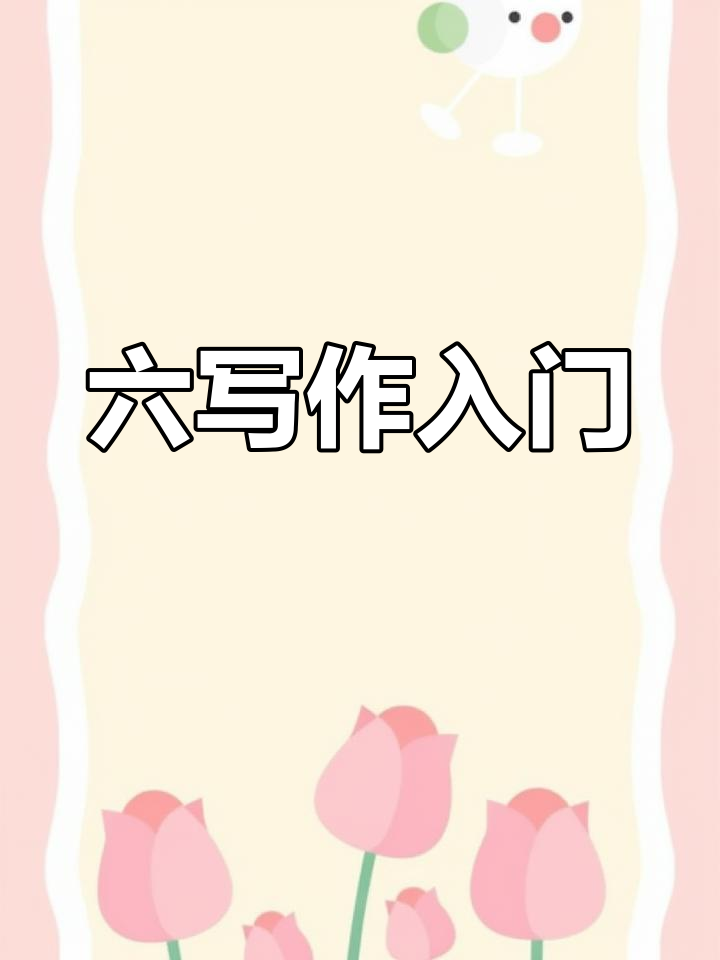 六级作文必备技巧