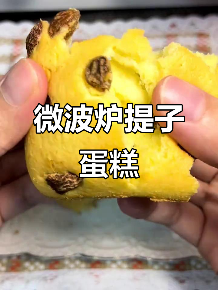 微波炉版提子蛋糕,轻松做出香甜软糯的早餐
