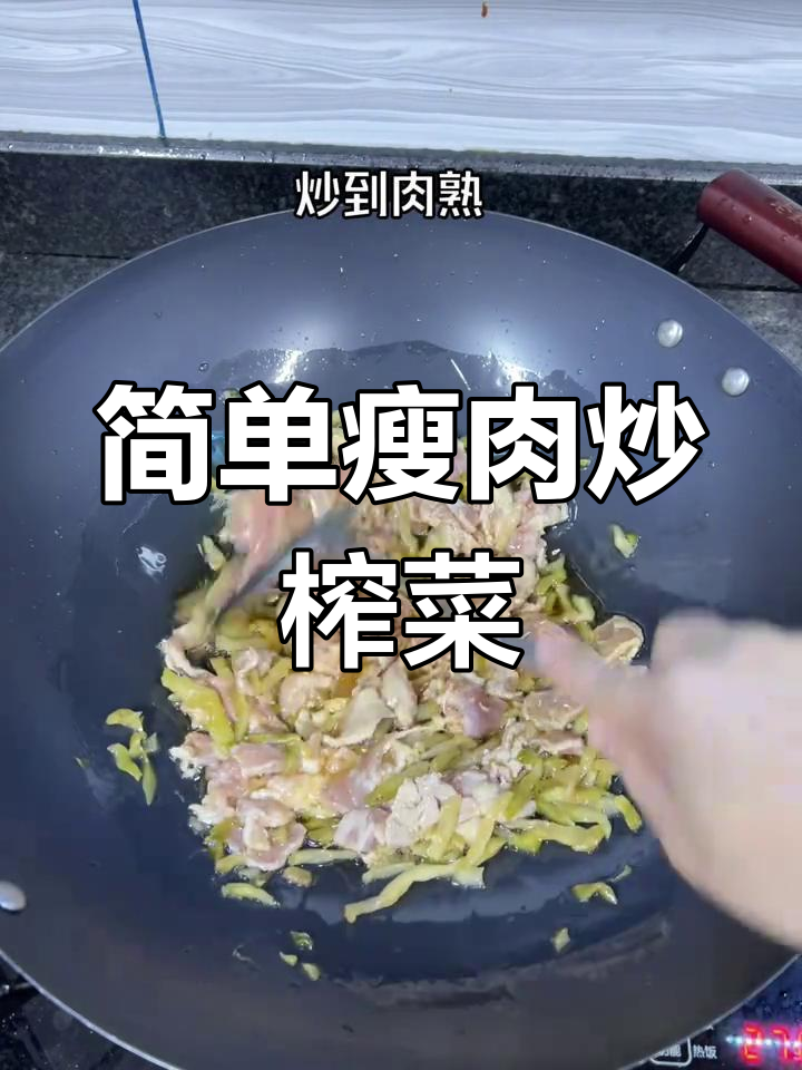 潮汕风味瘦肉炒榨菜丝,干饭必备家常美味