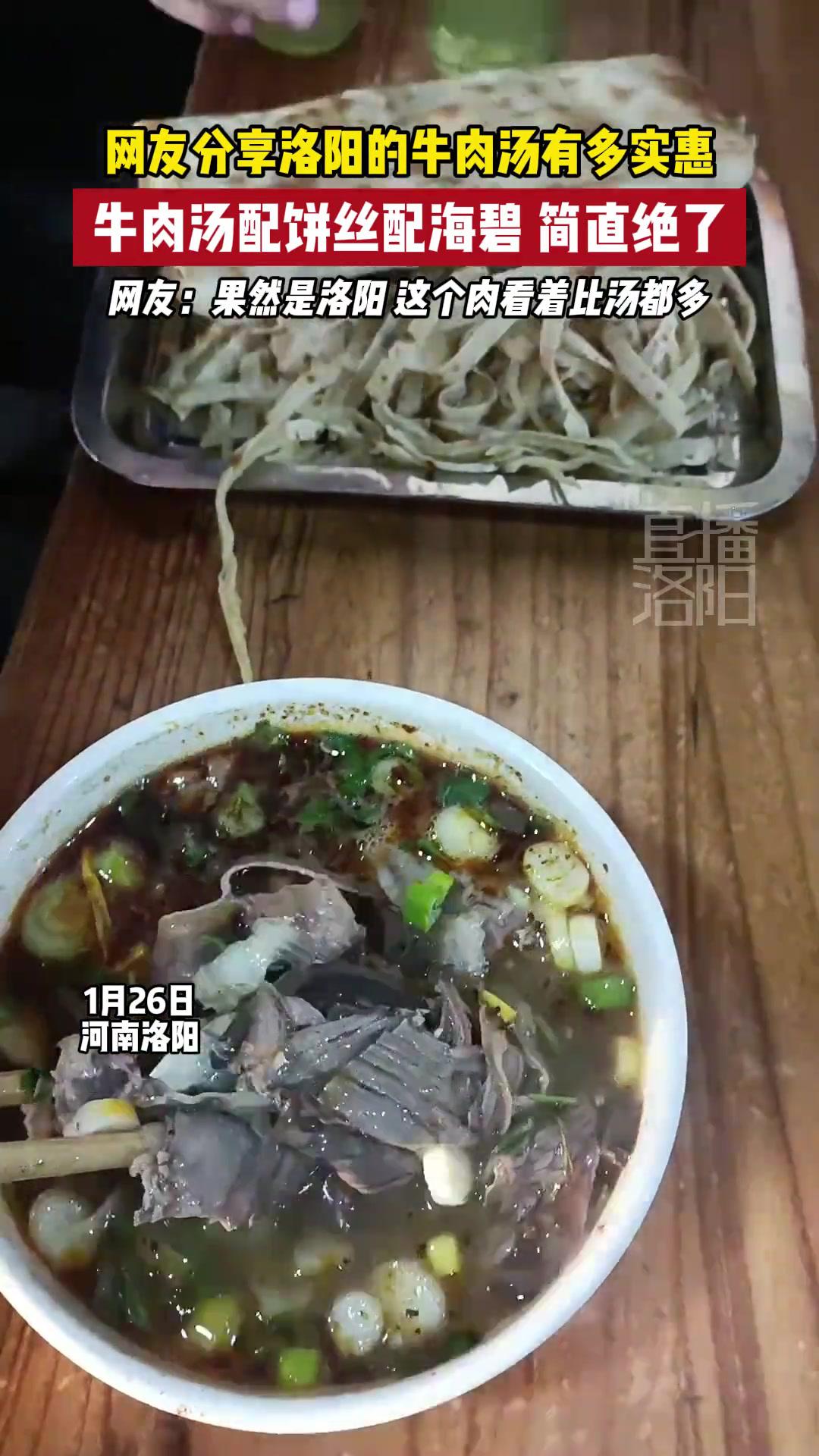 网友分享洛阳的牛肉汤有多实惠,牛肉汤配饼丝配海碧,网友:果然是洛阳这个肉看着比汤都多 洛阳