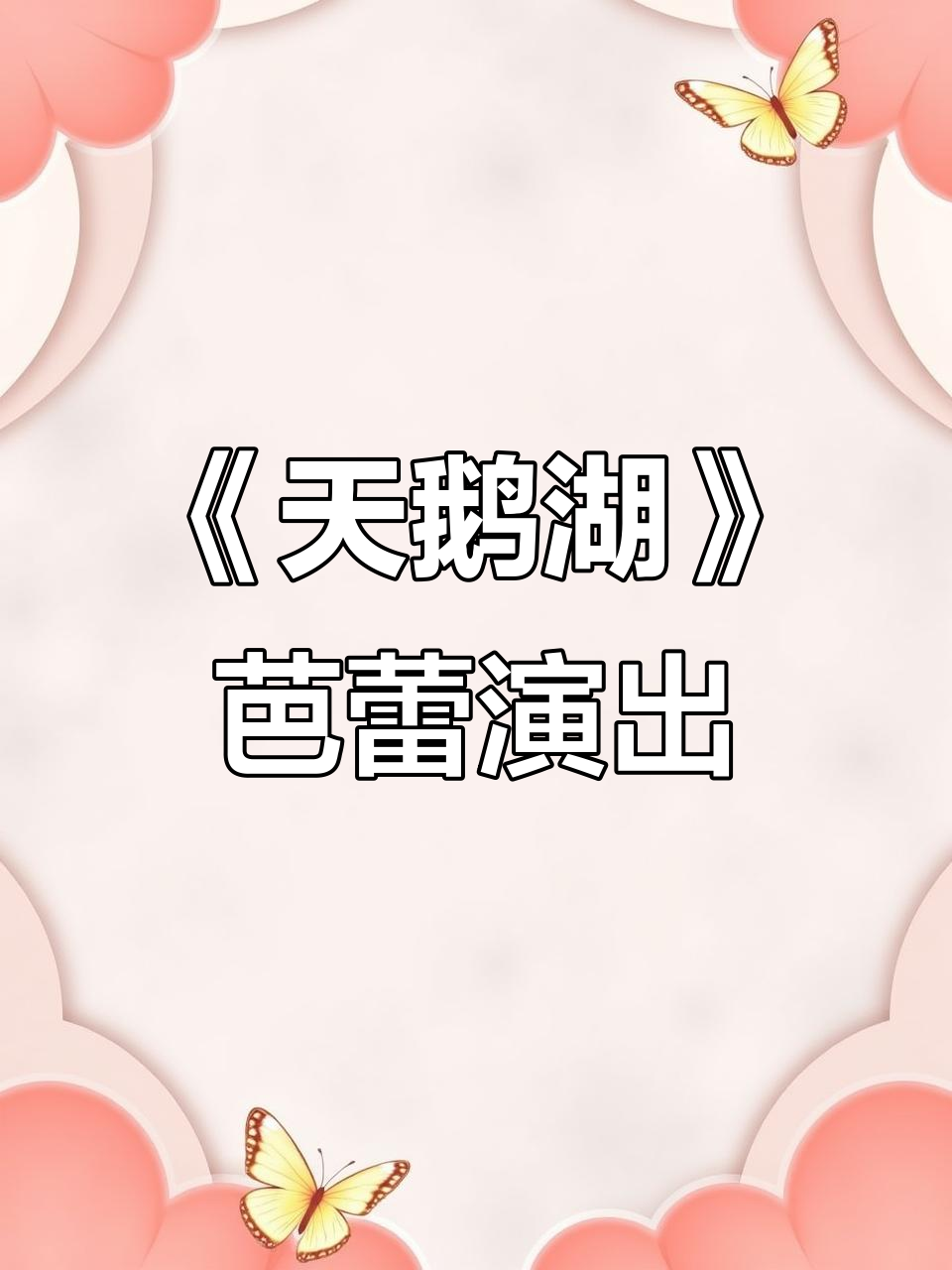俄罗斯芭蕾舞团演绎《天鹅湖》,泉州大剧院精彩呈现