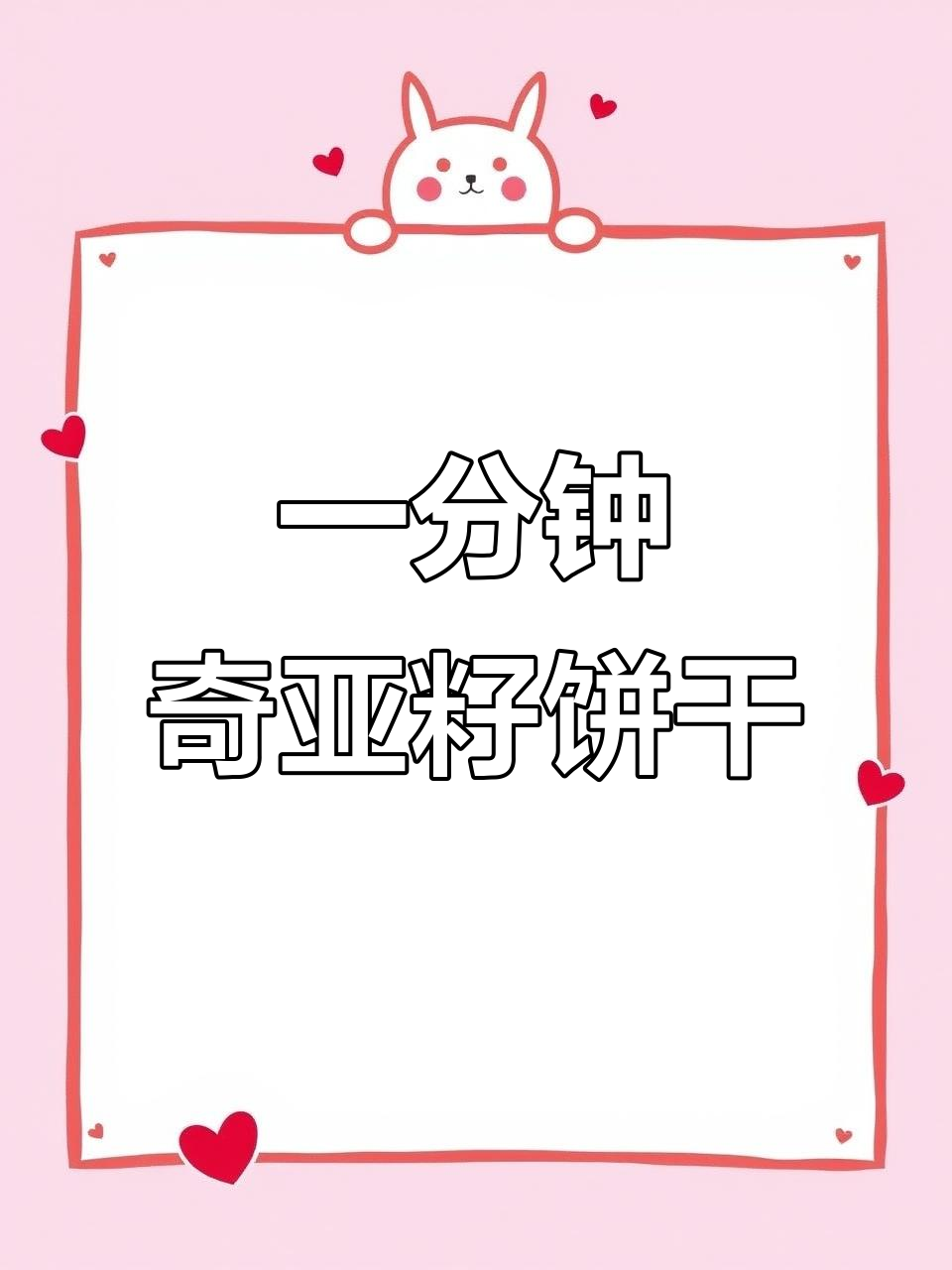 奇亚籽花生酱焦糖曲奇，一分钟搞定美味小点心